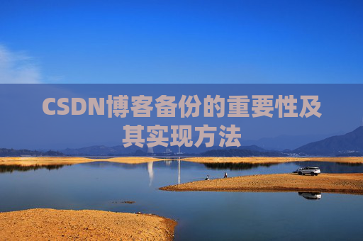 CSDN博客备份的重要性及其实现方法